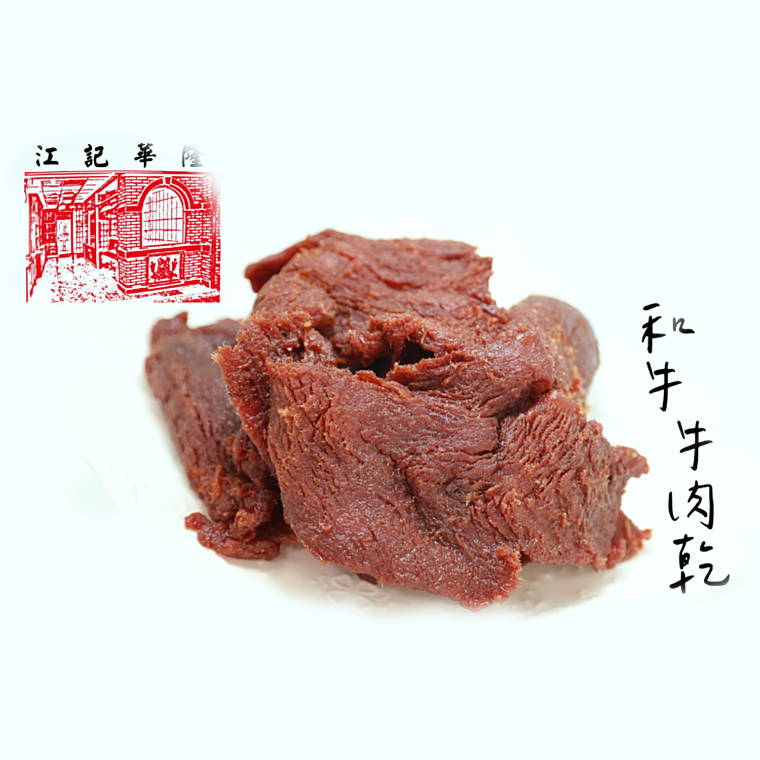 江記華隆肉乾肉紙| 和牛牛肉乾