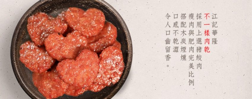 江記華隆肉乾肉紙| 商品禮盒系列